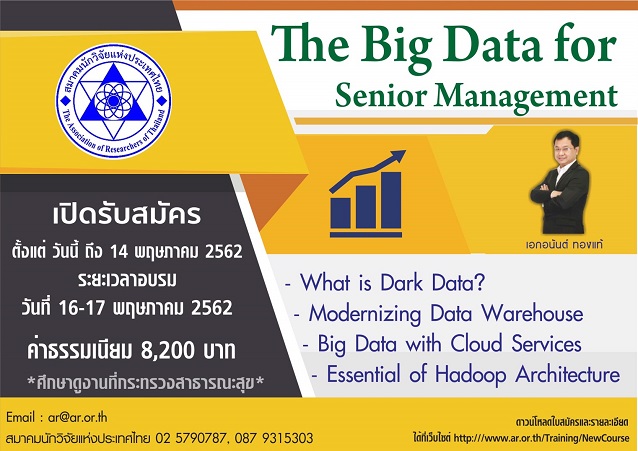 หลักสูตร The Big Data for Senior Management